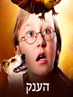 cover image of עץ הקסמים (3)--הענק